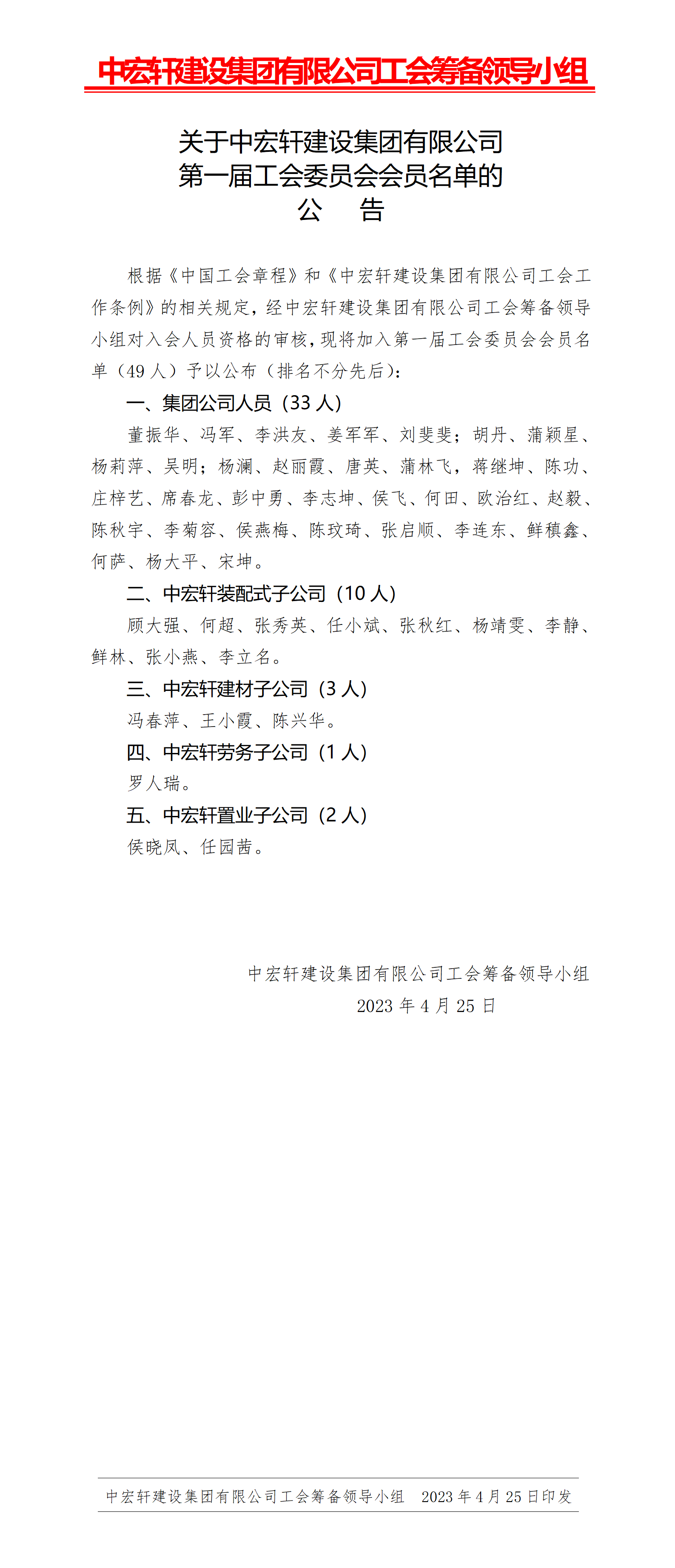 关于中宏轩建设集团有限公司第一届工会委员会入会成员名单的公告.png